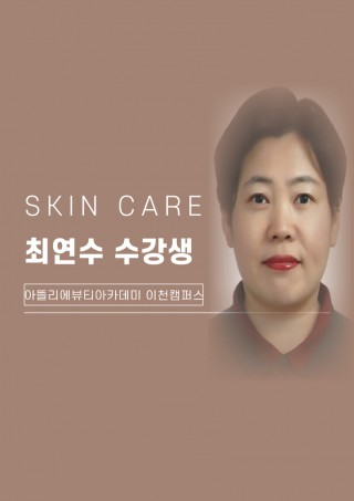 피부학과 최연수 수강생