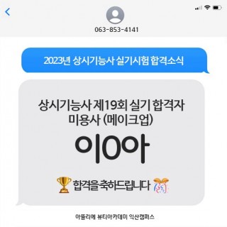 메이크업학과 이설아 수강생