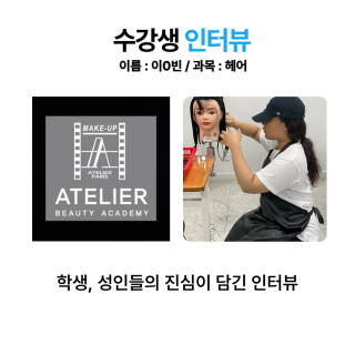 헤어학과 이효빈 수강생